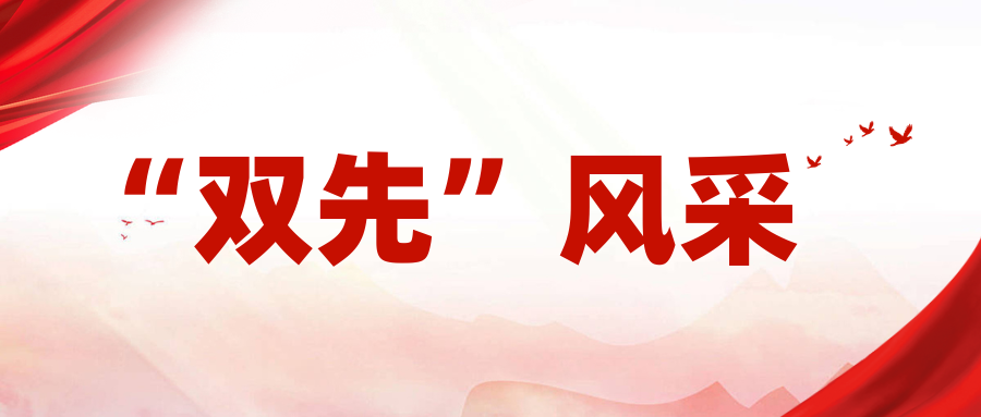 “双先”风采