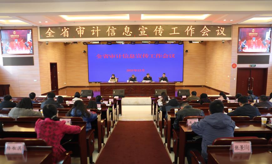 湖南召开全省审计信息宣传工作会议