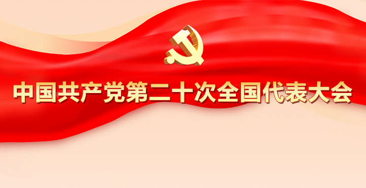 专题 | 中国共产党第二十次全国代表大会
