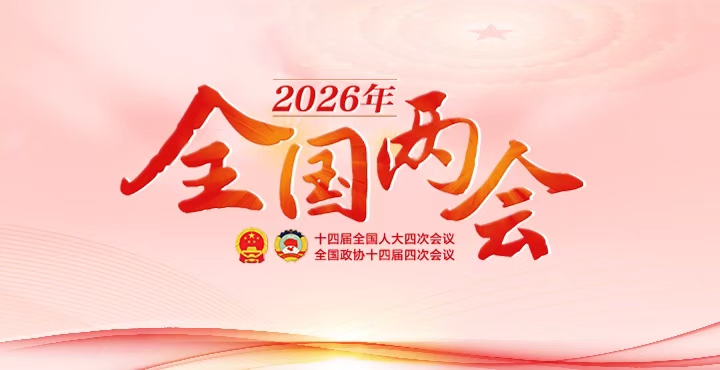 2026年全国两会专题