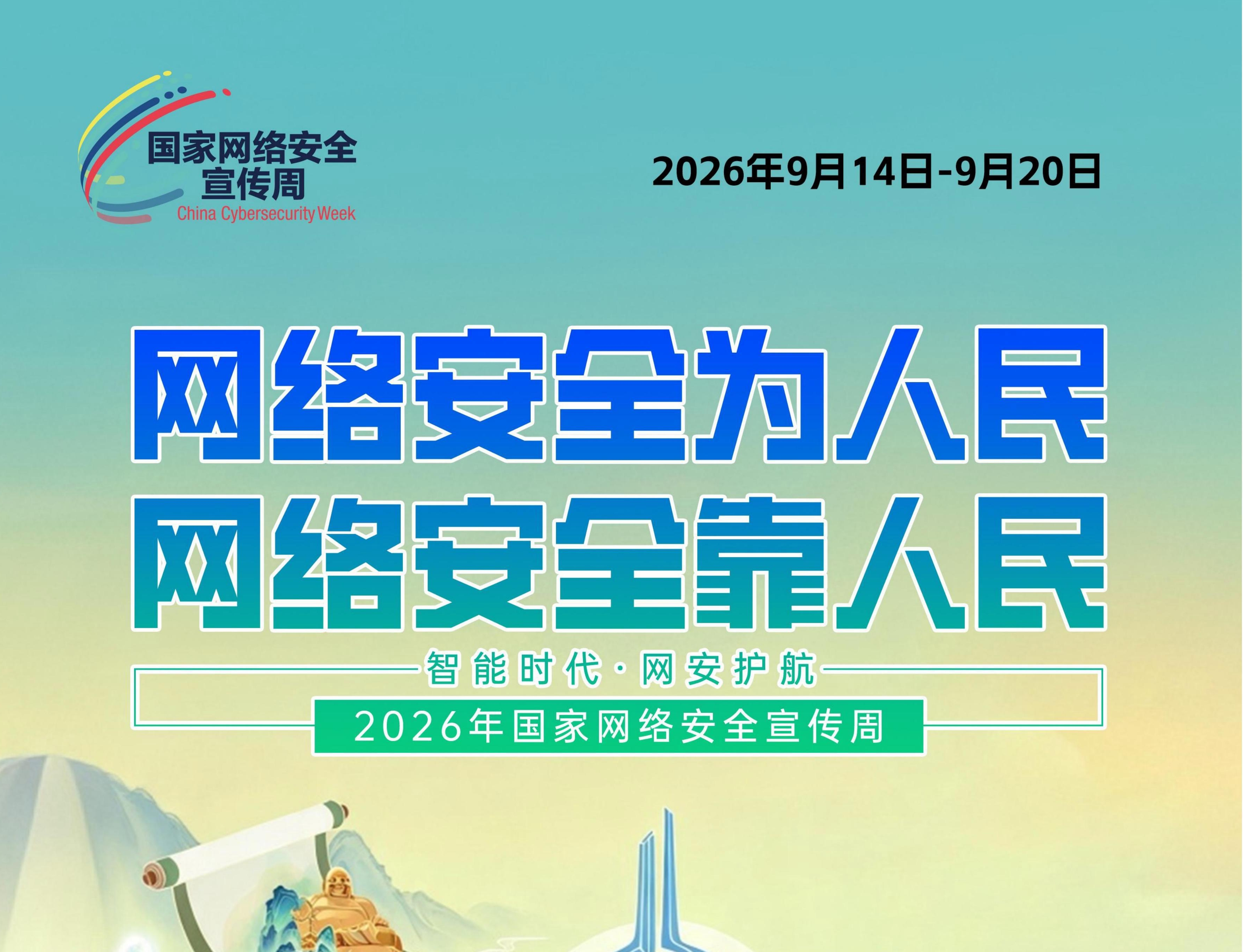 国家网络安全宣传周