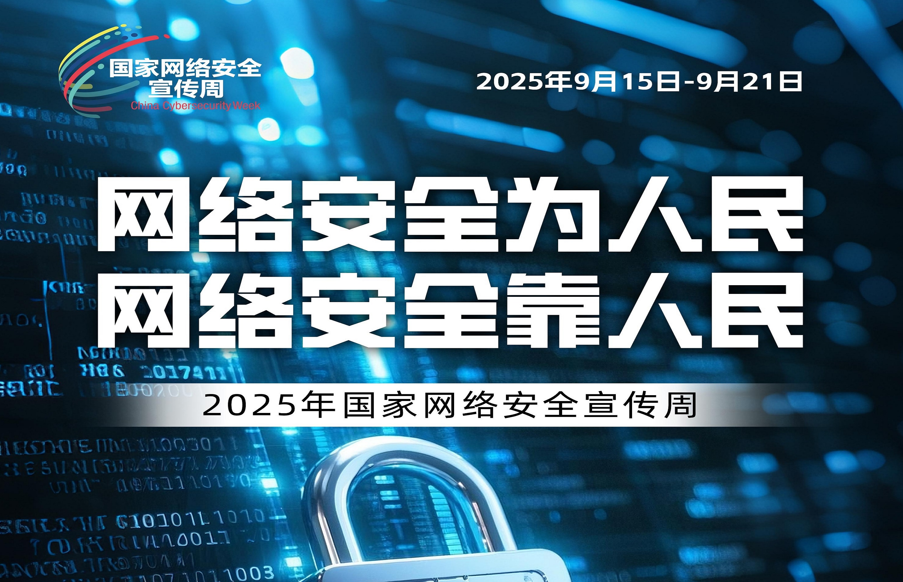 国家网络安全宣传周